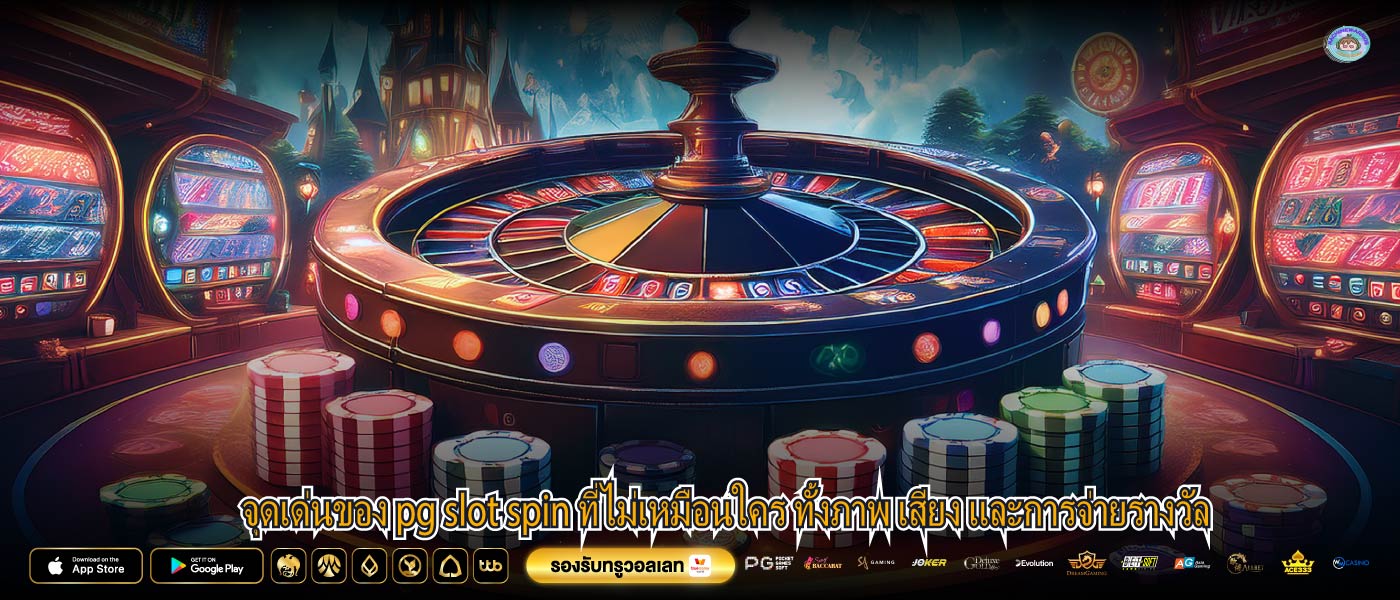 จุดเด่นของ pg slot spin ที่ไม่เหมือนใคร ทั้งภาพ เสียง และการจ่ายรางวัล