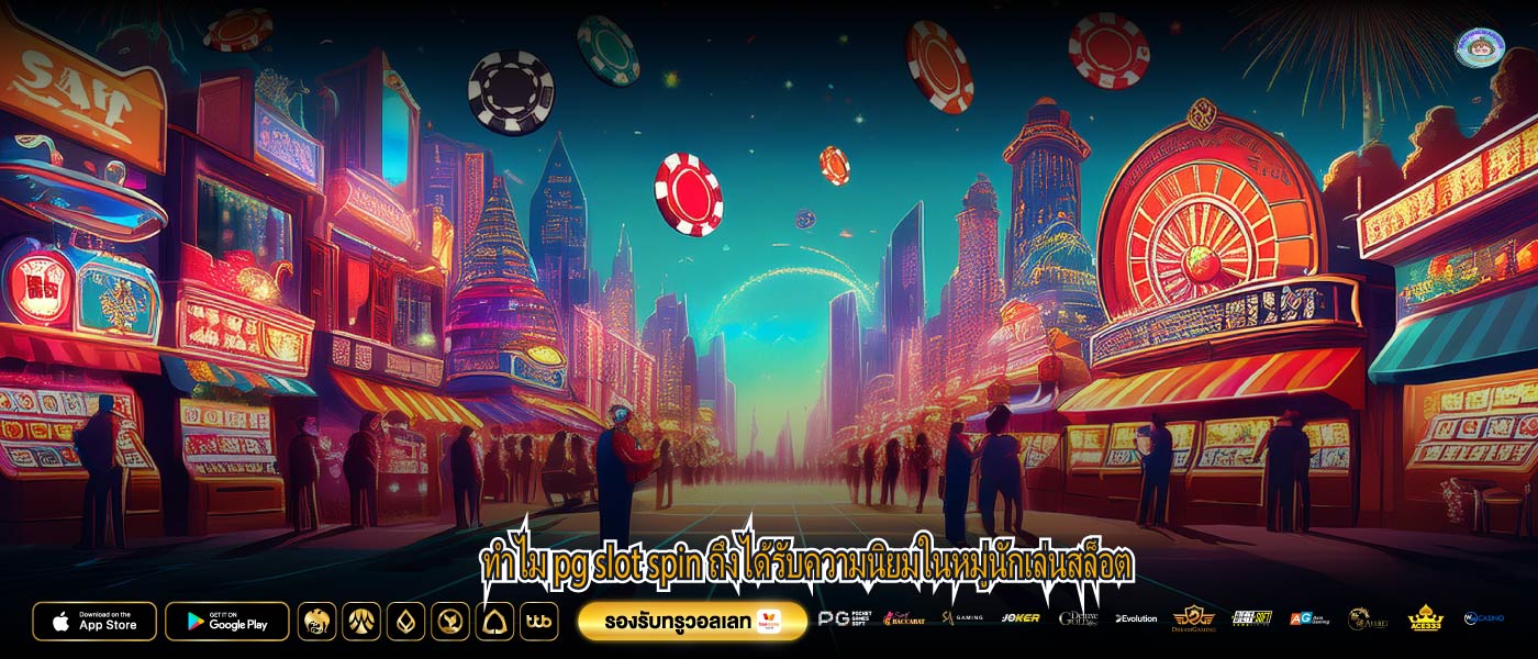 ทำไม pg slot spin ถึงได้รับความนิยมในหมู่นักเล่นสล็อต